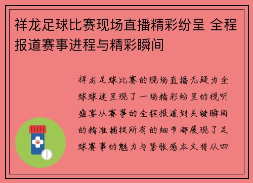 祥龙足球比赛现场直播精彩纷呈 全程报道赛事进程与精彩瞬间