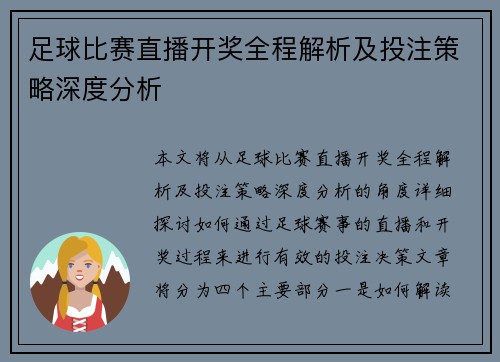 足球比赛直播开奖全程解析及投注策略深度分析