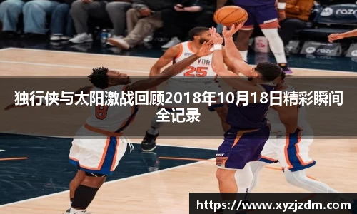 w88win独行侠与太阳激战回顾2018年10月18日精彩瞬间全记录