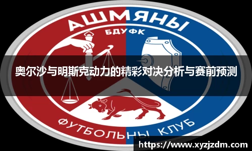 w88win奥尔沙与明斯克动力的精彩对决分析与赛前预测