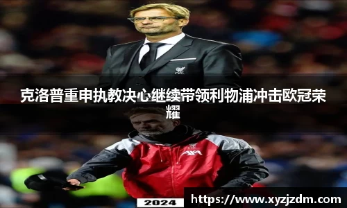 w88win克洛普重申执教决心继续带领利物浦冲击欧冠荣耀