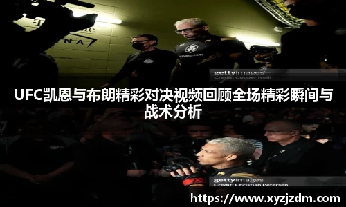 w88winUFC凯恩与布朗精彩对决视频回顾全场精彩瞬间与战术分析