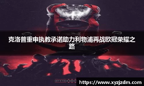 w88win克洛普重申执教承诺助力利物浦再战欧冠荣耀之路