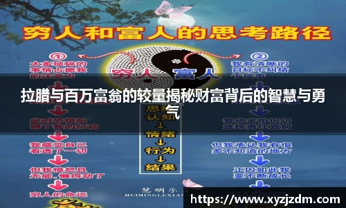 w88win拉腊与百万富翁的较量揭秘财富背后的智慧与勇气