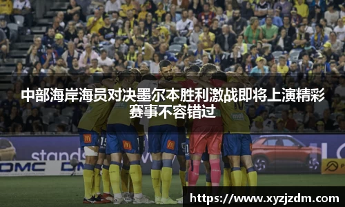 w88win中部海岸海员对决墨尔本胜利激战即将上演精彩赛事不容错过