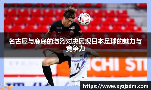 w88win名古屋与鹿岛的激烈对决展现日本足球的魅力与竞争力