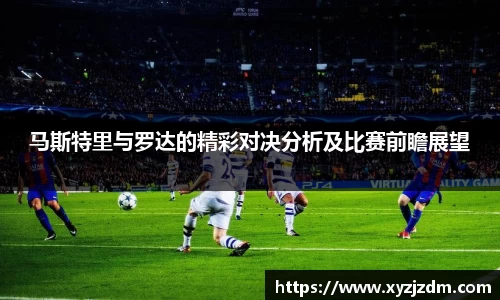 w88win马斯特里与罗达的精彩对决分析及比赛前瞻展望