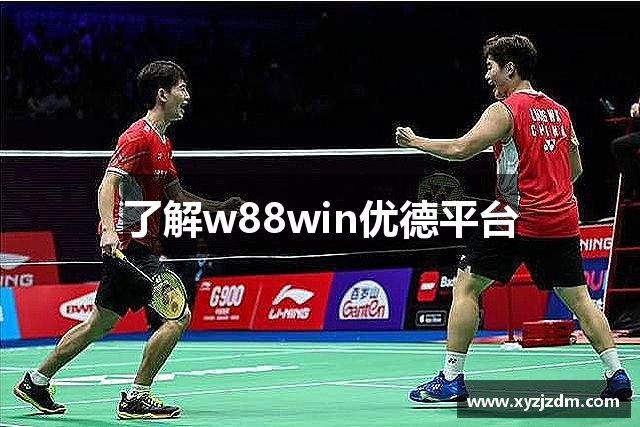了解w88win优德平台
